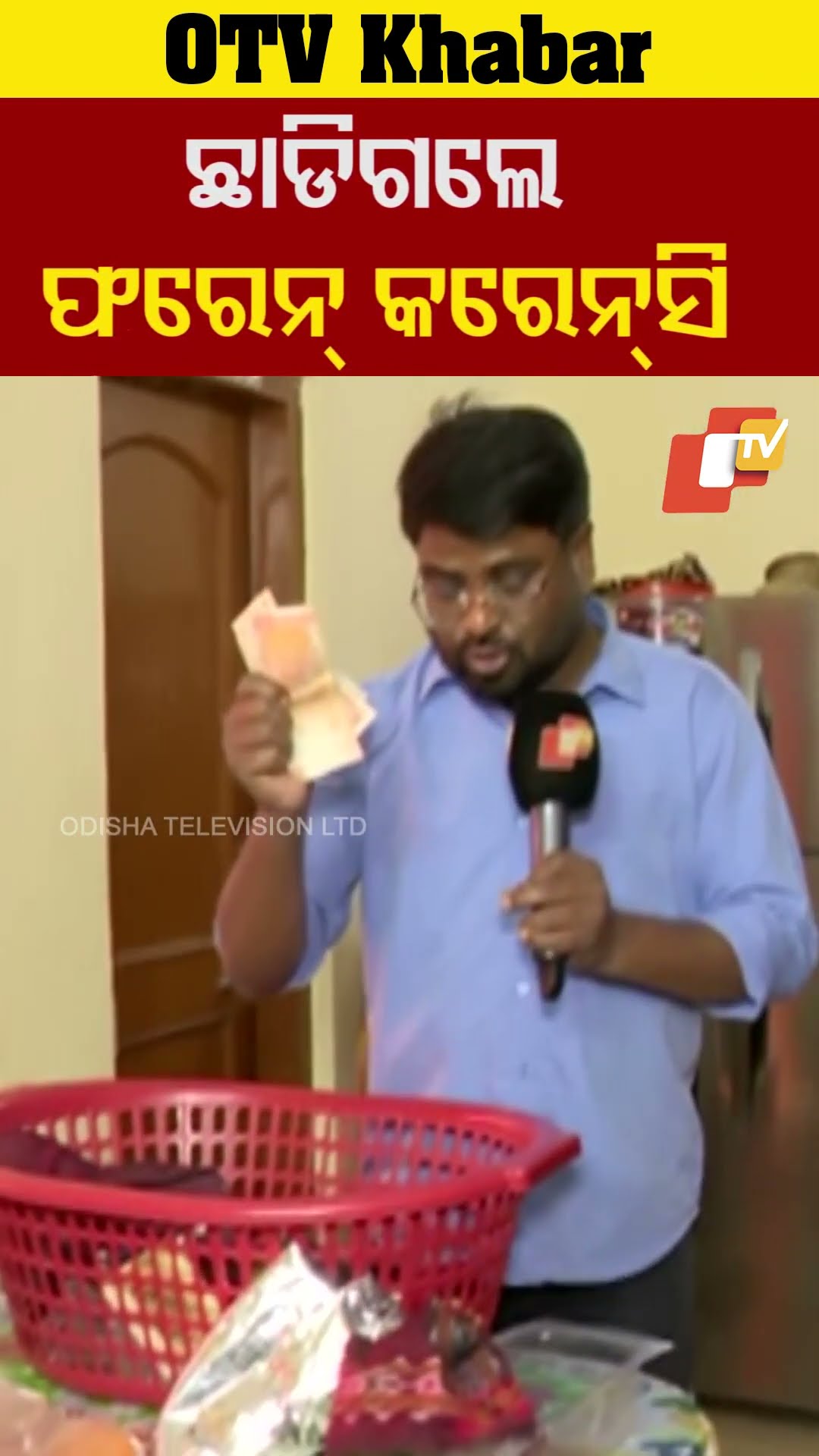 ଫରେନ୍ କରେନ୍ସି ଛାଡ଼ିଗଲେ, ଆଉ ସବୁ ନେଇଗଲେ