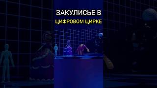 Как Выглядит Закулисье В Удивительном Цифровом Цирке? #Theamazingdigitalcircus #Shorts