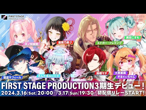 【FIRST STAGE PRODUCTION】3月16日20時＆17日19時30分より3期生デビュー！【いちプロ】