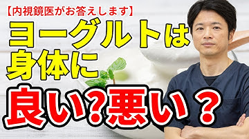摂りすぎはダメ？　知らなかったヨーグルトの秘密　ヨーグルトって身体に良いの悪いの？　教えて秋山先生　No63