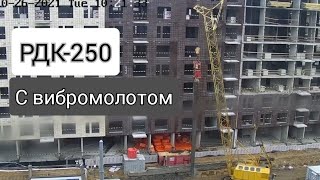 Работа гусеничного крана РДК-250 с вибромолотом