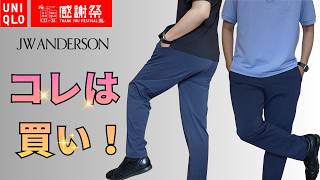 【UNIQLO感謝祭 】JWAドライカノコポロシャツとウルトラストレッチアクティブテーパードパンツ¥1,990でスッキリコーデ!