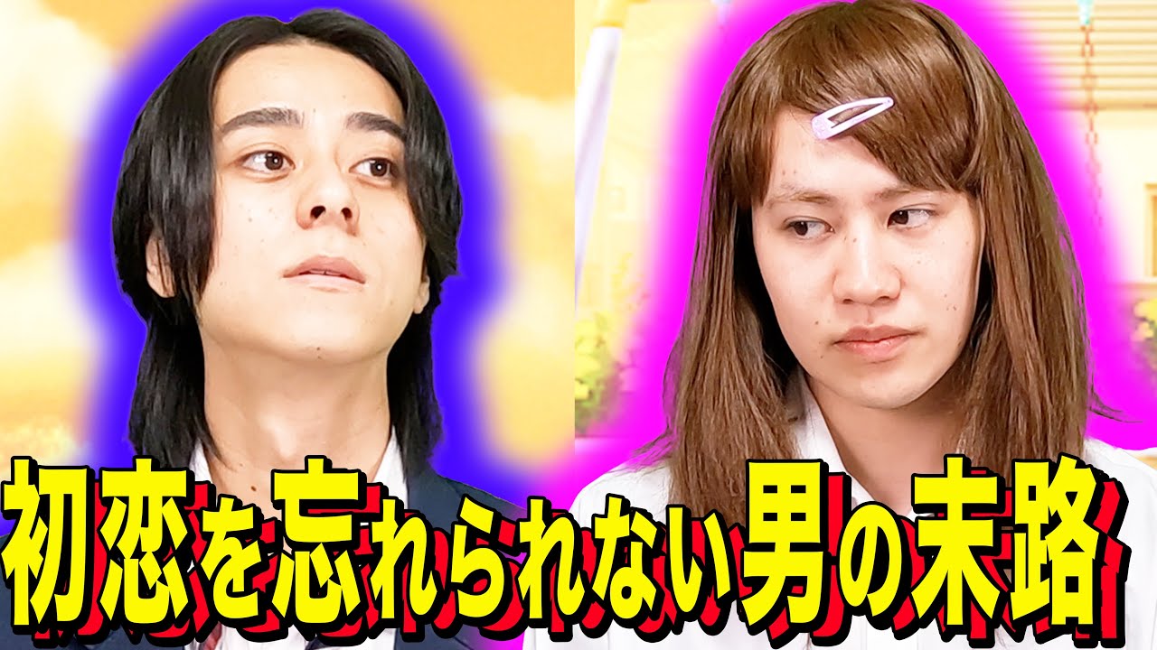 【末路コント】初恋を忘れられない男の末路