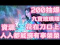 斗羅大陸 獵魂世界 200抽爆 寧榮榮 九寶琉璃塔 升黃色5顆星 W教你存鑽石和存武魂覺醒卷 只要存好鑽石 存好武魂覺醒卷 人人都能擁有寧榮榮 無氪微氪最推薦 最值得培養投資 宁荣荣限定卡池 斗羅大陸 獵魂世界 200抽爆 寧榮榮 九寶琉璃塔 升黃色5顆星 W教你存鑽石和存武魂覺醒卷 只要存好鑽石 存好武魂覺醒卷 人人都能擁有寧榮榮 無氪微氪最推薦 最值得培養投資 宁荣荣限定卡池