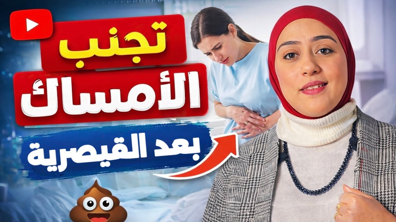 امساك بعد الولادة القيصرية I أشهر شكوى وحلها سهل جداً 📌