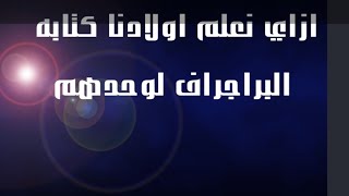 ازاي نعلم اولادنا كتابه براجراف لوحدهم المنهج الجديد