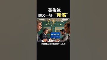 【GPU不是终点，英伟达真正的野心——重塑全球网络秩序】#特斯拉股票 #美股 #股哥说美股 #tesla #马斯克 #AI #FSD #木头姐 #Robotaxi