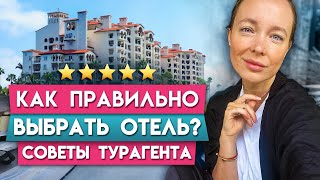 Как Выбрать ЛУЧШИЙ отель? / Советы турагента