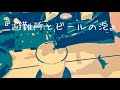 【初音ミクオリジナル】避難所とビールの泡