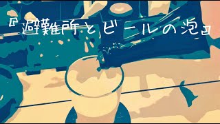 避難所とビールの泡