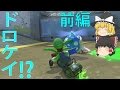 【ゆっくり実況】マリオカートでドロケイ!?新しくなったバトルをプレイ！前編【マリオカート8DX実況プレイ】