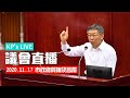 柯P直播／第13屆第04次定期大會第10次會議 市政總質詢及答覆 2020.11.17