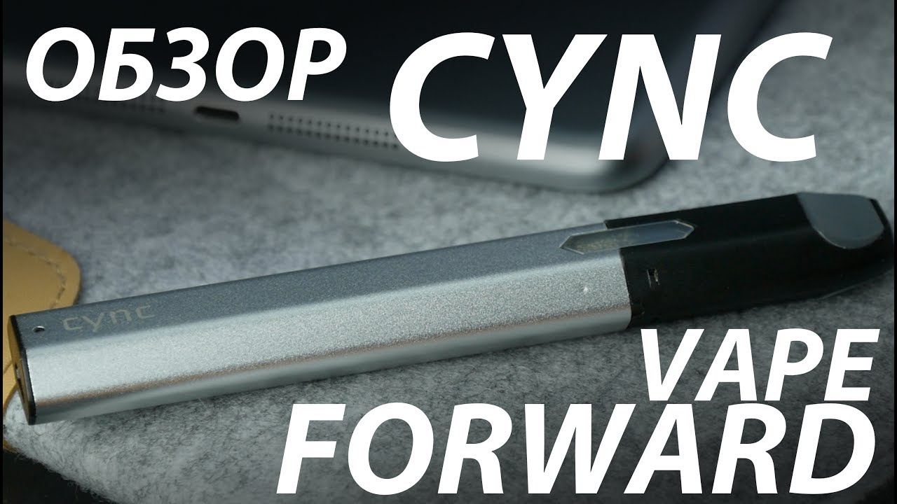 Cync от Vape Forward | Обзор
