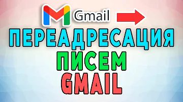 Как получать письма с другой почты