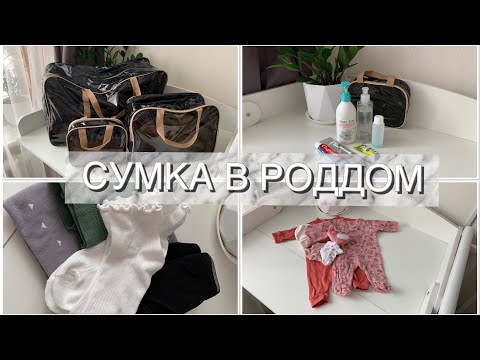 СУМКА В РОДДОМ 2023 | ЧТО ПРИГОДИЛОСЬ МНЕ | ВЕЩИ ДЛЯ РЕБЕНКА