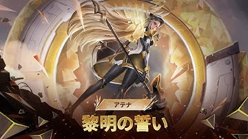 『Honor of Kings』ヒーロースキン「アテナ - 黎明の誓い」予告