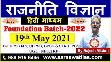 राजनीति विज्ञान (हिंदी माध्यम) Foundation Batch For 2022 For UPSC IAS, PCS, NET-JRF By Rajesh Mishra