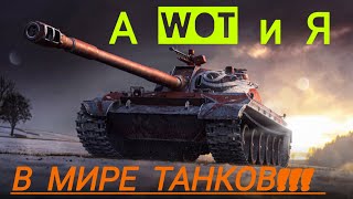 А WOT и Я В Мире Танков. |МИР ТАНКОВ. |КИТАЙСКИЙ ТЯЖ| 113BO.  (ПЕРВЫЙ РЕПЛЕЙ НЕУДАЧНОГО СТРИМА)