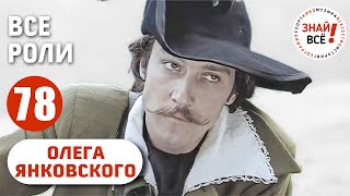 Все роли Олега Янковского в хронологическом порядке #янковский #знайвсе