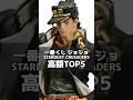 一番くじ 一番くじ ジョジョの奇妙な冒険 STARDUST CRUSADERS 高額フィギュアランキングトップ5‼︎ #ジョジョ #ジョジョの奇妙な冒険 #フィギュア #一番くじ #shorts