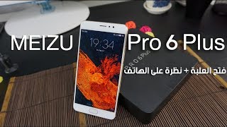 فتح العلبة + نظرة على هاتف Meizu Pro 6 Plus