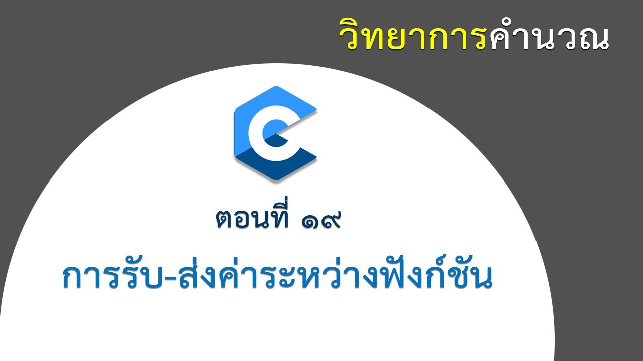 ฟังก์ชันในภาษา c  New 2022  [ตอนที่ 19] การรับ - ส่งค่า ระหว่างฟังก์ชัน ในภาษา C