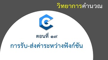 [ตอนที่ 19] การรับ - ส่งค่า ระหว่างฟังก์ชัน ในภาษา C