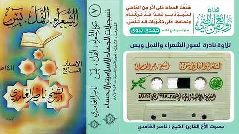 تلاوه نادره بصوت القارئ الشيخ ناصر الغامدي للسور الشعراء، النمل ويسٓ