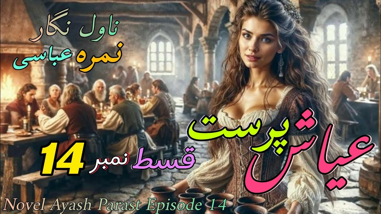 عیاش پرست پارٹ 14 | Ayash parast part 14 | bold novels in urdu | urdu ...