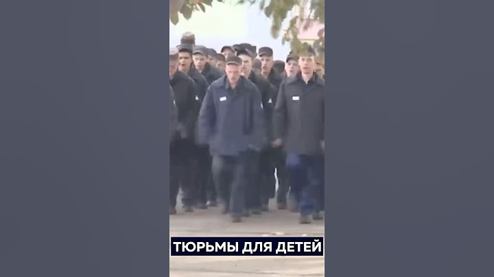 Колонии для детей #редакция #тюрьма #дети