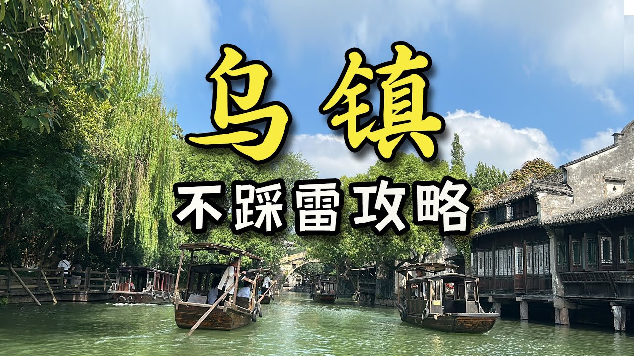 【烏鎮】親測不踩雷！ 來烏鎮到底該怎麼玩？ 這份詳細遊玩攻略一定要收藏好！