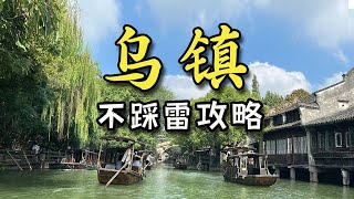 【烏鎮】親測不踩雷 來烏鎮到底該怎麼玩 這份詳細遊玩攻略一定要收藏好