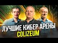 Рейтинг лучших кибер арен COLIZEUM за 1 квартал 2023 года