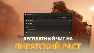 🥇 Бесплатный чит на пиратку раст | Free cheat for Rust Alkad | REBORNCOM #rustcheat #rusthack