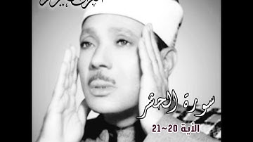 سورة الحشر عبدالباسط عبدالصمد الأية 20~21