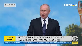 Автократия и демократия: почему в 21 веке нет места для путинской диктатуры