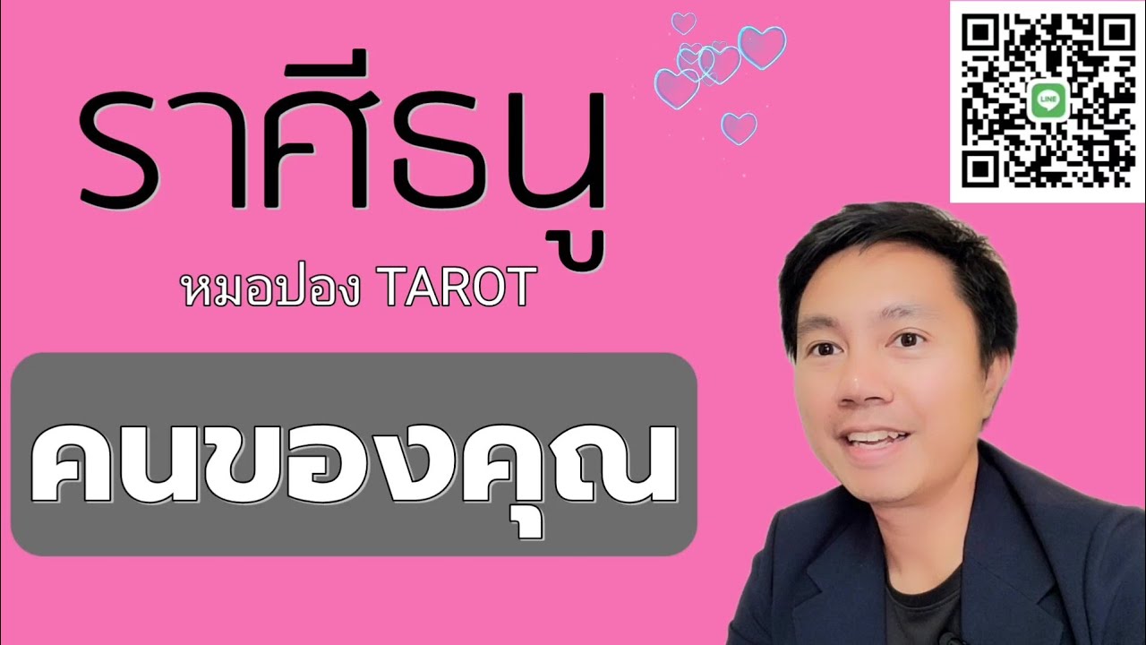 ♐️ราศีธนู ❤️😘 ลักษณะคนรักคุณในอนาคต I หมอปอง TAROT