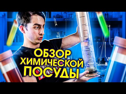 Видео: Зачем использовать мерный цилиндр вместо химического стакана?