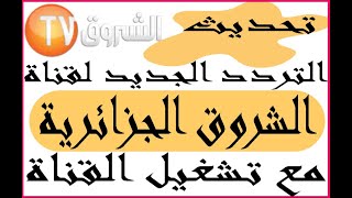 تردد قناة الشروق الجزائريه الجديد 2023 Echourouk TV مع تشغيل القناة للمسلسلات التركية