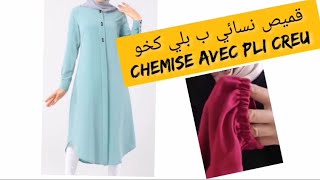 قميص نسائي ب بلي كخو chemise avec pli creu 👚💁‍♀️