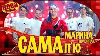 Марина і компанія Сама п'ю Нова версія Audio