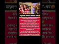 দেব নিজে বিয়ে করলে এতদিনে দাদা হয়ে যেত #dev #rukmini #shubhasree #viral #foryou #dhumketu