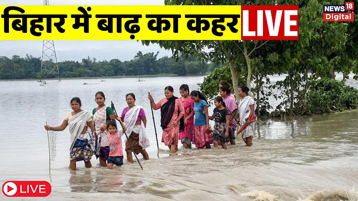Bihar Flood Live : बिहार में बाढ़ से मचा कोहराम? | Koshi River | North Bihar | Nepal | UP Flood News