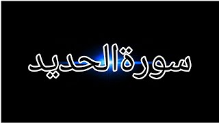 Surah Al-Hadid | Recited Muhammad Taha | 57 -  سورۃالحدید
