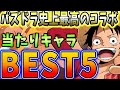 全てのキャラが優秀すぎる!ワンピースコラボの当たりキャラBEST5!!【パズドラ実況】