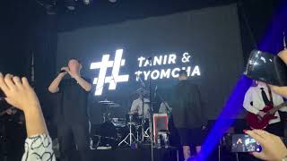 Tanir &amp; Tyomcha - Медляк (клуб Урбан, концерт, 18.09.2022, Москва)