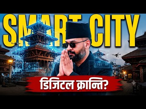 काठमाडौंको अन्त्य कि डिजिटल क्रान्ति? 😱 Nepal's Future Smart City 2026