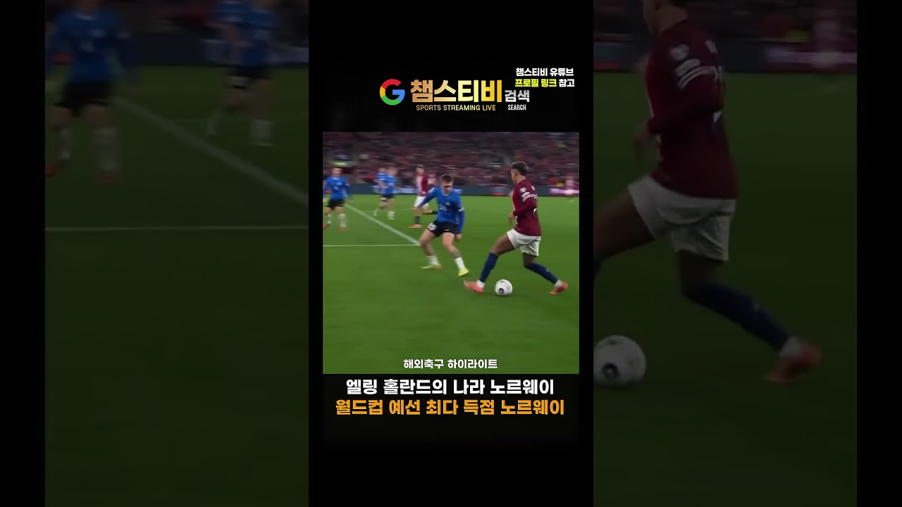 #스포츠중계 월드컵 예선 최다 득점 노르웨이 !!!