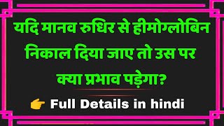 यदि किसी जन्तु के रुधिर से हीमोग्लोबिन निकाल दिया जाए तो उसकी जैविक क्रिया पर क्या प्रभाव पड़ेगा