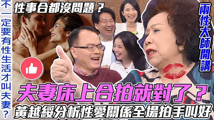 床上合拍就對了？黃越綏分析「夫妻性生活」全場拍手叫好！婚姻中的性愛調劑多重要？【新聞挖挖哇】每周精選